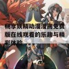 畅享妖精动漫漫画免费版在线观看的乐趣与精彩体验