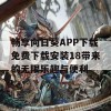 畅享向日葵APP下载免费下载安装18带来的无限乐趣与便利