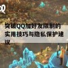 突破QQ加好友限制的实用技巧与隐私保护建议