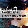 自由与激情的交汇点：free性欧.美69的无限可能性，尽情享受生活的每一瞬间!