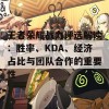 王者荣耀战力评选解读：胜率、KDA、经济占比与团队合作的重要性