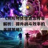 《阴阳师妖怪退治阵容解析：提升战斗效率的关键策略》