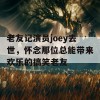 老友记演员joey去世，怀念那位总能带来欢乐的搞笑老友