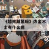 《越来越黑暗》炼金术士有什么用