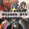 《诛仙3》星魂道具获取与兑换攻略：提升角色能力的秘密技巧