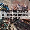 混沌魔灵碾压流加点攻略：提升战斗力的最佳策略与装备选择