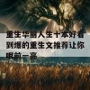 重生华丽人生十本好看到爆的重生文推荐让你眼前一亮