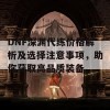 DNF深渊代练价格解析及选择注意事项，助你获取高品质装备