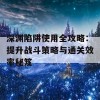 深渊陷阱使用全攻略：提升战斗策略与通关效率秘笈