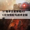 S7赛季王者荣耀ADC符文搭配与战术全解析