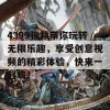 4399视频带你玩转无限乐趣，享受创意视频的精彩体验，快来一起嗨！