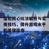 宿松同心玩法解析与实用技巧，提升游戏水平的关键指南