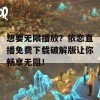 想要无限播放？依恋直播免费下载破解版让你畅享无阻！