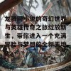 龙腾网小说的奇幻世界与英雄传奇之旅绽放新生，带你进入一个充满冒险与梦想的全新天地！