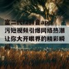 富二代f2抖音app污短视频引爆网络热潮让你大开眼界的精彩瞬间