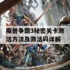 魔兽争霸3秘密关卡激活方法及激活码详解