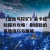 《冒险与挖矿》关卡经验提升攻略：刷经验的有效技巧与策略