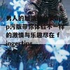 男人的加油站秋葵app污版带你体验不一样的激情与乐趣尽在 fingertips 之中