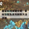 碧蓝航线突破攻略：素材获取及高效刷取方法详解