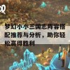 梦幻小小三国志阵容搭配推荐与分析，助你轻松赢得胜利