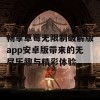 畅享草莓无限制破解版app安卓版带来的无尽乐趣与精彩体验