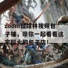 zoom仙踪林视频包子铺，带你一起看看这家超火的包子店！