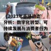 《2023年市场动态分析：数字化转型、可持续发展与消费者行为的未来趋势》