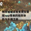 畅享暖暖日本免费完整版app带来的极致体验与乐趣之旅