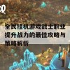 全民挂机游戏战士职业提升战力的最佳攻略与策略解析