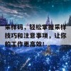 采样码，轻松掌握采样技巧和注意事项，让你的工作更高效！