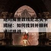 绝对魔兽战线纪念关卡揭秘：如何找到并顺利通过挑战