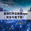 直接打开正能量app，完全不用下载！