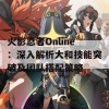 火影忍者Online：深入解析大和技能突破及团队搭配策略