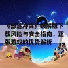 《部落冲突》破解版下载风险与安全指南，正版游戏的优势解析