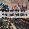 解锁点亮灯泡关卡22攻略：挑战与通关技巧分享