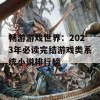 畅游游戏世界：2023年必读完结游戏类系统小说排行榜