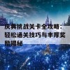 庆典挑战关卡全攻略：轻松通关技巧与丰厚奖励揭秘