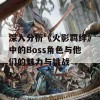 深入分析《火影羁绊》中的Boss角色与他们的魅力与挑战