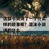 这部小说讲了一个什么样的故事呢？濡沫小说讲的什么