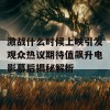 激战什么时候上映引发观众热议期待值飙升电影幕后揭秘解析