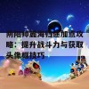 阴阳师麓海归途加点攻略：提升战斗力与获取头像框技巧