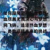 任你躁风云再起青春热血尽展无畏决心与梦想同飞扬，追逐热血梦想，勇敢迎接未来的挑战！