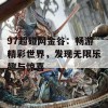 97超碰网金谷：畅游精彩世界，发现无限乐趣与惊喜