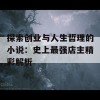 探索创业与人生哲理的小说：史上最强店主精彩解析