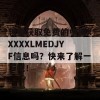 想要获取免费的中国XXXXXLMEDJYF信息吗？快来了解一下吧！