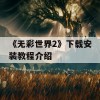 《无彩世界2》下载安装教程介绍