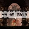 全民奇迹幻影寺院副本攻略：挑战、奖励与策略详解