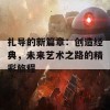 扎导的新篇章：创造经典，未来艺术之路的精彩旅程