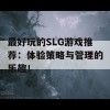 最好玩的SLG游戏推荐：体验策略与管理的乐趣！