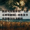 挑战与乐趣并存：《战斗砖块剧场》特色关卡全攻略与玩法解析